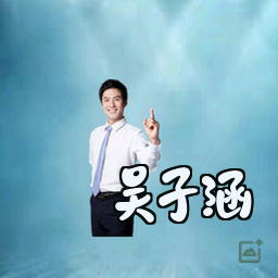 吴子涵