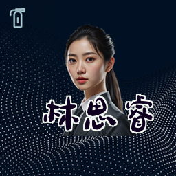 林思睿